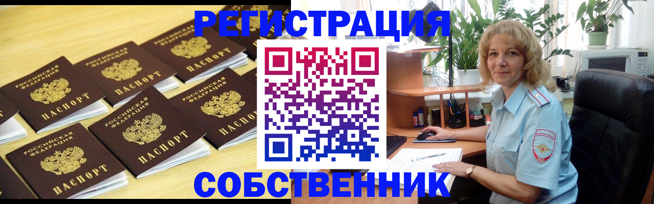 прописка от собственника в Лангепасе